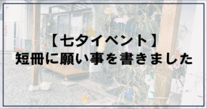 投稿についてもっと詳しく 【七夕イベント】短冊に願い事を書きました【富士市・富士宮市放デイ】
